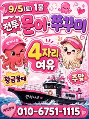 [여수반하나호] 9/5(토) 4자리 나왔습니다.(문어.쭈병행) 사진