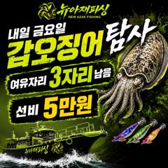뉴아재피싱 갑오징어 탐사선비이벤트!!(5만) 내일 3자리여유 사진