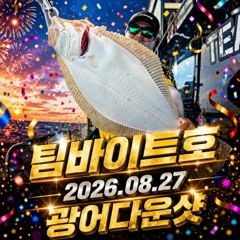 [팀바이트호] 8월27일 광어다운샷 150광 오버 사진