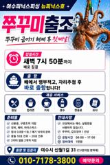 [여수뉴피닉스호] 9/1일ㅡ 쭈꾸미낚시 금어기 해제후 첫날 자리많습니다. 010 7178 3800