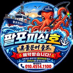 삼천포 팔포피싱호 문어 출조 하실분 예약받습니다 사진