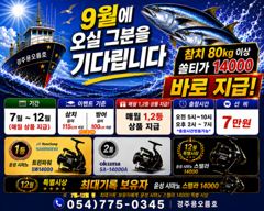 1등 시마노트윈파워14000  / 2등 오꾸마14000   (참치80kg이상 다이와쏠티가14000-당일바로지급) 기다리고 기다리고..... 다가오는 9월도 우리는 행운을 들고가실분들을 기다립니다.