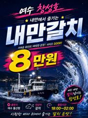 (은별호)9/2. 내만갈치 출조합니다 사진