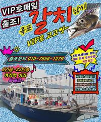 출조안내 - [목포VIP호] 갈치,쭈꾸미 추석연휴 매일출조안내!