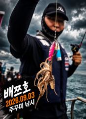 오늘의조황 - [배쯔호] 9월3일 주꾸미낚시 - 마검포 팀바이트호,선상낚시 전문