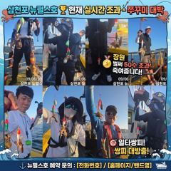 삼천포 쭈꾸미 대박