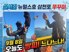 쭈꾸미 실시간))삼천포 뉴펄스호
