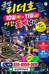 ●군산리더호 내일과모레 야간꽂게출조해요● 사진