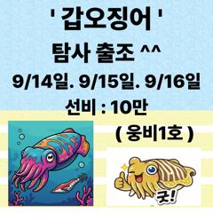( 군산. 웅비1호) 갑오징어~ 출조합니다! 사진