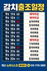 출조안내 - <여수뉴피닉스호> 씨알좋은 갈치출조ㅡ13일(일)부터 일,월,화,, 자리여유 있습니다. 010 7178 3800 사진