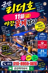 ⭐리더호 내일 야간꽃게낚시 출조/자리여유⭐ 사진