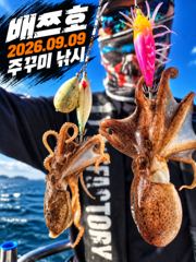 [팀바이트호] 9월10일 주꾸미낚시