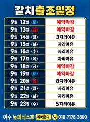 출조안내 - <여수뉴피닉스호> 씨알좋은 갈치출조ㅡ 14일(월)부터 월,화,수,,,자리여유 있습니다. 010 7178 3800 사진