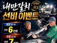 <내만갈치>선비 이벤트! 3지급들 피딩피딩 최신굳조황 사진