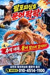 [사천] 삼천포 팔포피싱호 주중 문어.출조하실분 예약받습니다 사진