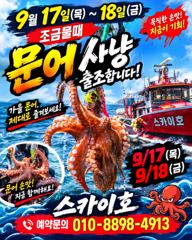 [여수,광양] ●9월17~18일《문어 황금 물때》출조 모집 사진