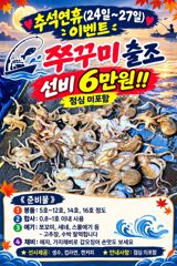☆추석연휴 선비6만!!☆ 쭈갑출조 예약중