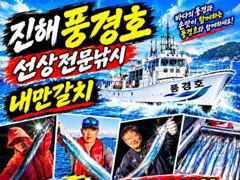 09.18 [진해] 내만갈치 손맛 제대로 보고 왔습니다 ~금토일/예약가능