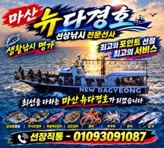 [마산] 마산뉴다경호>>마산내만 문어 키로오버외 많이 나옵니다.토일 예약…