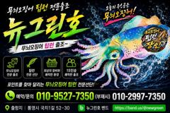 [통영] (무늬오징어)무시 고구마 덩치들~130여수 퍽퍽~뉴그린호(20일…