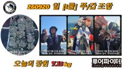 9/20 일 [1물] 쭈꾸미/갑오징어 조항 입니다.