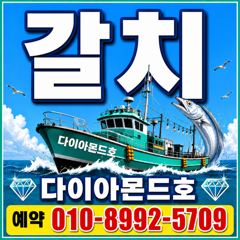 [진해] 수요일부터 준내만갈치 출항확정! 마감임박! 전화주세요~ 사진