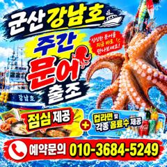 군산 강남호 문어 출조 ㅡ9월23일 부터