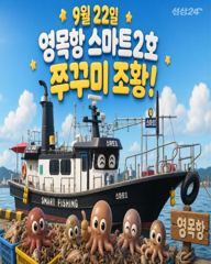 9월22일 영목항 스마트2호 쭈꾸미 조황입니다. 사진