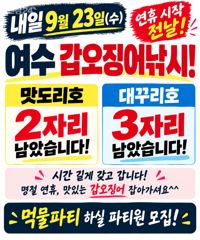 ⭐내일 9월23일(수) 갑오징어낚시 몇자리 여유 있습니다.⭐(본문내용확인) 사진