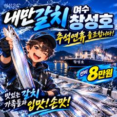 [여수창성호]⭐추석연휴/내만갈치(8만)⭐사이즈,마릿수 좋습니다!! 사진