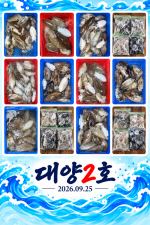 오이도 대양2호 조황사진(26.09.26)