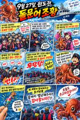 [사천] 27일 초보 어머님들 원도권 돌문어 우당탕 조황