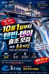 여수 용주피싱 텐빈.텐야 출조 모집 합니다 사진