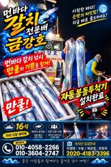 녹동금강호16석 갈치 조항 30일갈치예약중.자리지정예약제 010-4058-2266