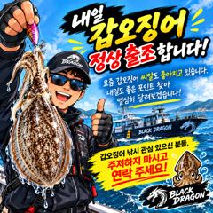 [사천] 내일 갑오징어 정상 출조! 좋은 씨알 찾아 달려봅니다 ^^ 사진