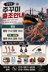 삼천포 뉴펄스호 쭈꾸미 평일11시 출조모집