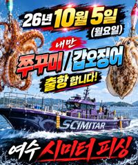 여수 시미터 피싱 10월5일. 주꾸미,.갑오징어 출조모집