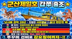 ⭐10/2금요일 제일호 갑쭈출조합니다⭐