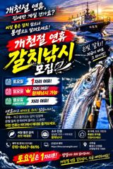 개천절 연휴기간~! (갈치) 낚시 하러 오세요.~!
