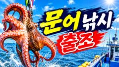 2일금요일 문어낚시> (예약가능합니다)
