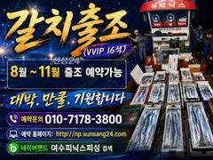 [여수뉴피닉스호] 갈치출조ㅡ 오늘(금) 자리많습니다. 황제낚시가실분은 연락주세요 010 7178 3800