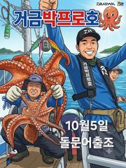 고흥.돌문어~황금물때 10 월5일. 출조 모집합니다