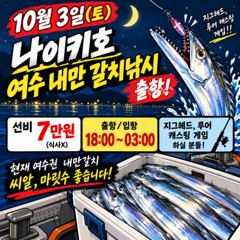 ⭐내일 10월3일(토) 여수 나이키호 내만갈치 출항 합니다.⭐(종일낚시 종료후 이어타기 가능)