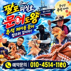 삼천포 팔포피싱호 문어 출조 하실분 예약받습니다