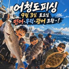 10/3일 토요일 군산최강피싱 <#어청도호> 먼바다 생미끼낚시 마무리조황