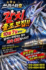 10월7일 먼바다 갈치 출조모집!! 사진