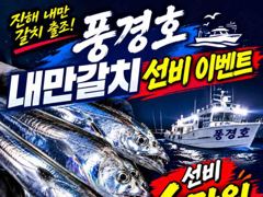 <내만갈치>선비 이벤트 초초대박 만쿨조황 주로 3지급들 굿
