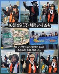 [피닉스피싱호] 10월 9일(금) 체험낚시 조황 - 물살은 빨라도 단합력은 최고! 즐거웠던 단체·가족 낚시 사진