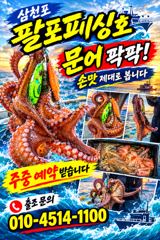 삼천포 팔포피싱호 문어 출조 하실분 예약받습니다
