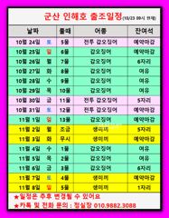 ◆뚱갑뚱갑◆10/23 갑오징어 조황◆군산 인해호◆